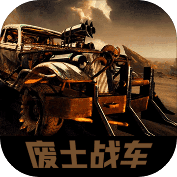 廢土戰(zhàn)車(chē)